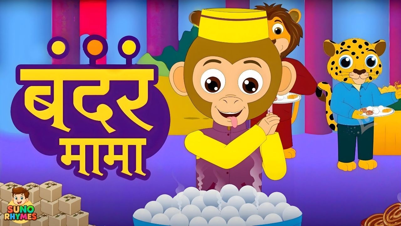 Bandar Mama Pahan Pajama | बंदर मामा पहन पजामा + More Nursary Rhymes For Kids | Suno Rhymes