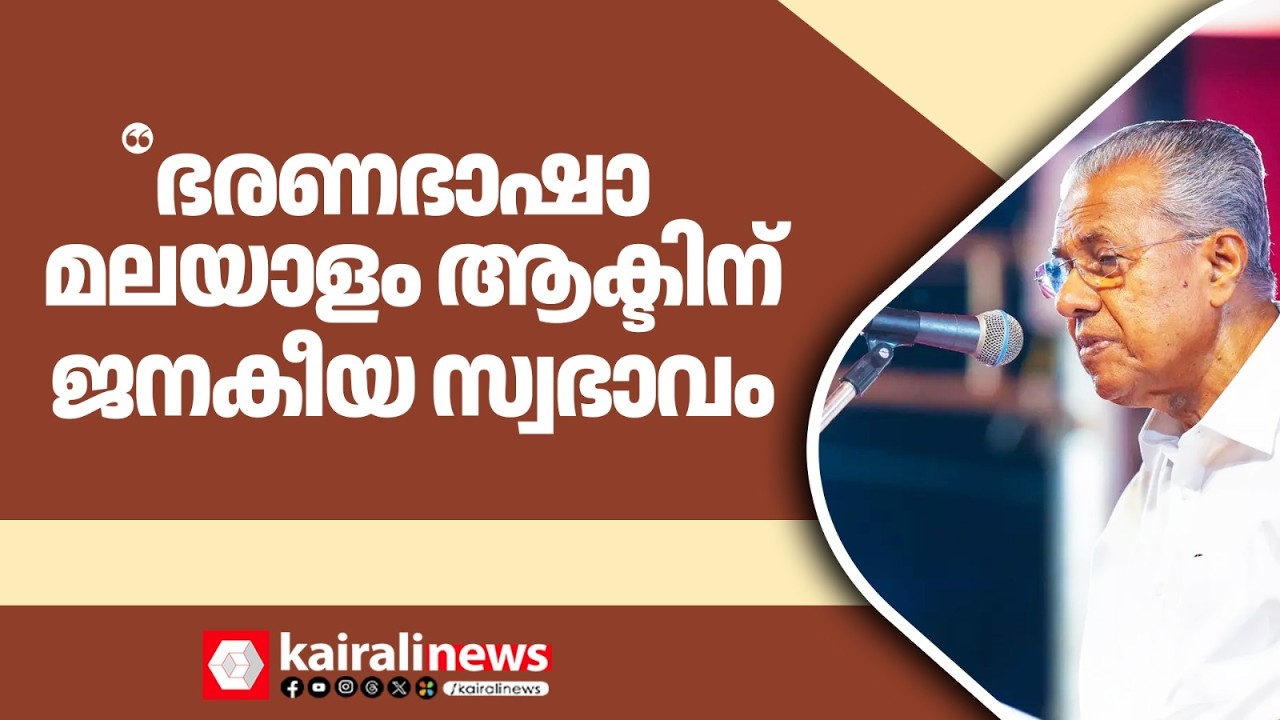 'ഭരണഭാഷാ മലയാളം ആക്ട് ജനങ്ങളും സർക്കാരും തമ്മിലുള്ള ഇഴയടുപ്പം വർധിക്കാൻ ഇത് ഉപകരിക്കും' | KERALA CM