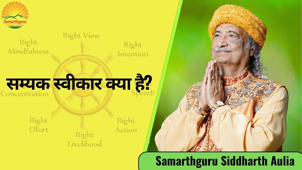सम्यक स्वीकार क्या है? गौतम बुद्ध के अष्टांगिक मार्ग की गहन समझ