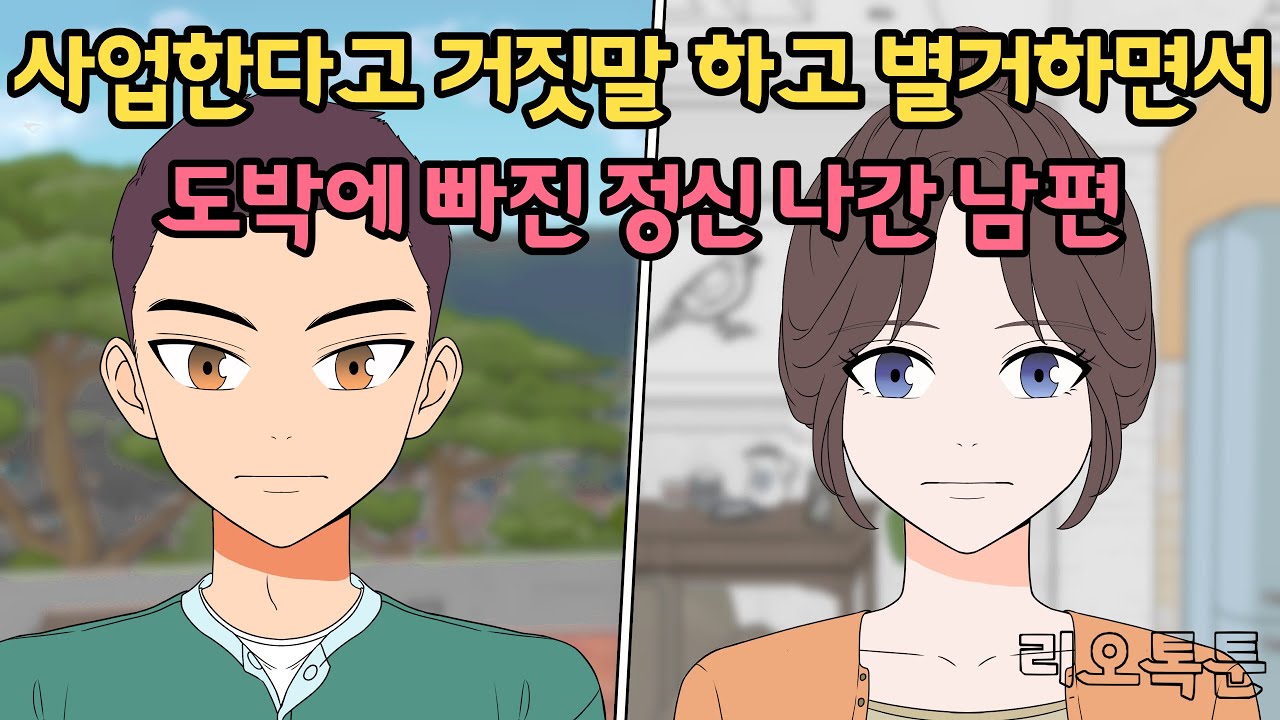 사업한다고 거짓말하고 별거하면서 도박에 빠진 정신 나간 남편  | 리오톡툰
