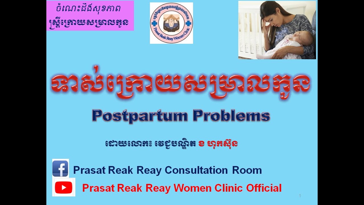 ទាស់ក្រោយសម្រាលកូន/Postpartum Problems l Prasat Reak Reay Women Clinic Official