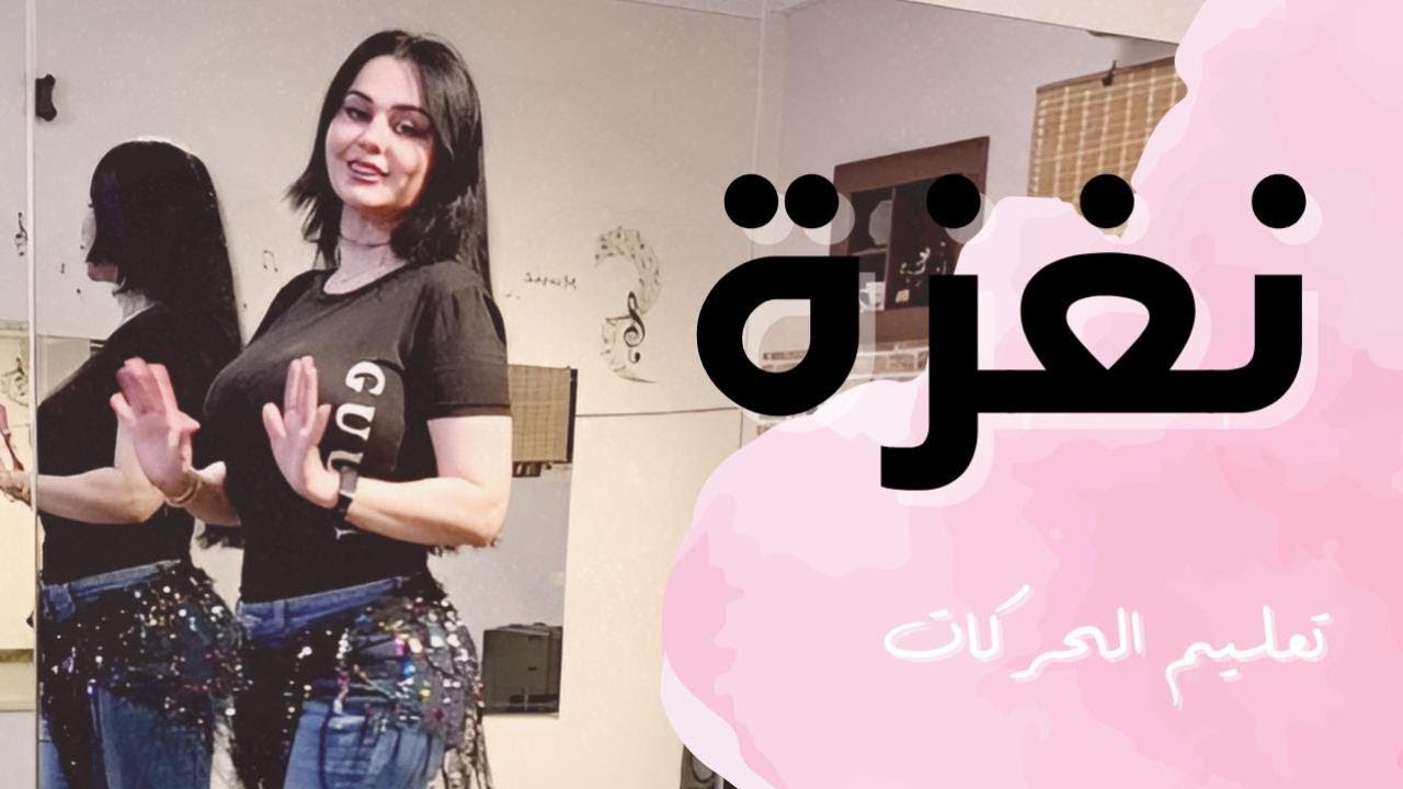 الرقص الشرقي - تعليم حركات رقص 💃 | احمد سعد و يسرا - نغزة