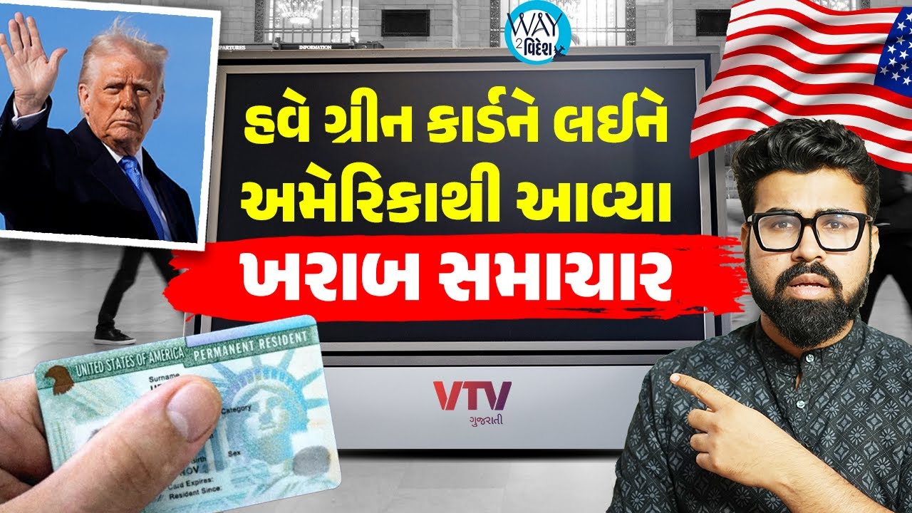 Donald Trump હવે Green Card પણ રદ કરશે, ભારતીયો મૂંઝવણમાં | Way To Videsh