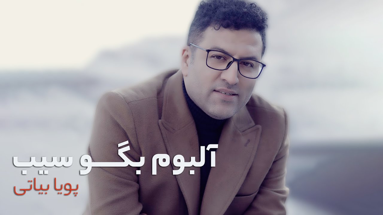 آلبوم خاطره انگیز بگو سیب - پویا بیاتی