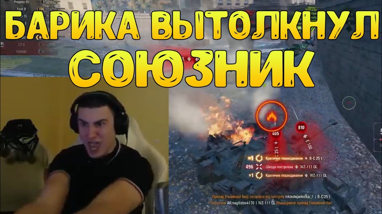 СОЮЗНИК ПОДПЁР БАРИКА В НАЧАЛЕ БОЯ! МИНУС ФУЛЛ ХП! БАРИК СГОРЕЛ В НУЛИНУ!