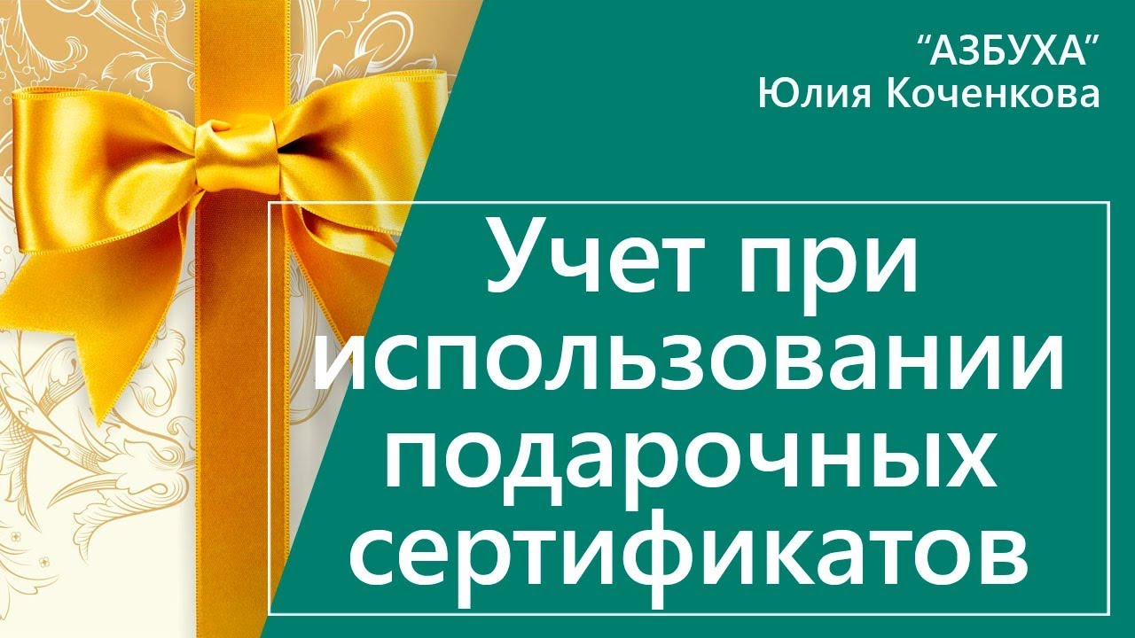 Учет при использовании подарочных сертификатов