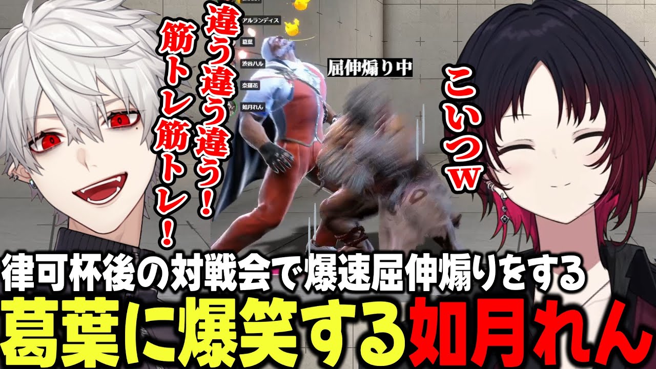 【スト6】律可杯後の対戦会で爆速屈伸煽りをする葛葉に爆笑する如月れん【如月れん/葛葉/釈迦/奈羅花/渋谷ハル/アルランディス/ぶいすぽ/切り抜き】