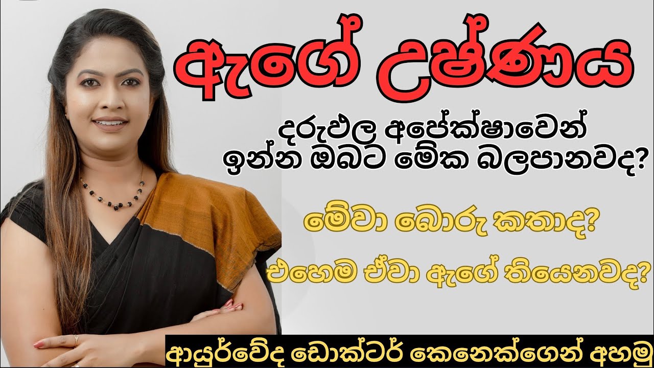 මොකක්ද මේ ඇගේ උෂ්ණය කියන්න|Body heat| suwahasclinic|DR.Chaya|How to manage body heat