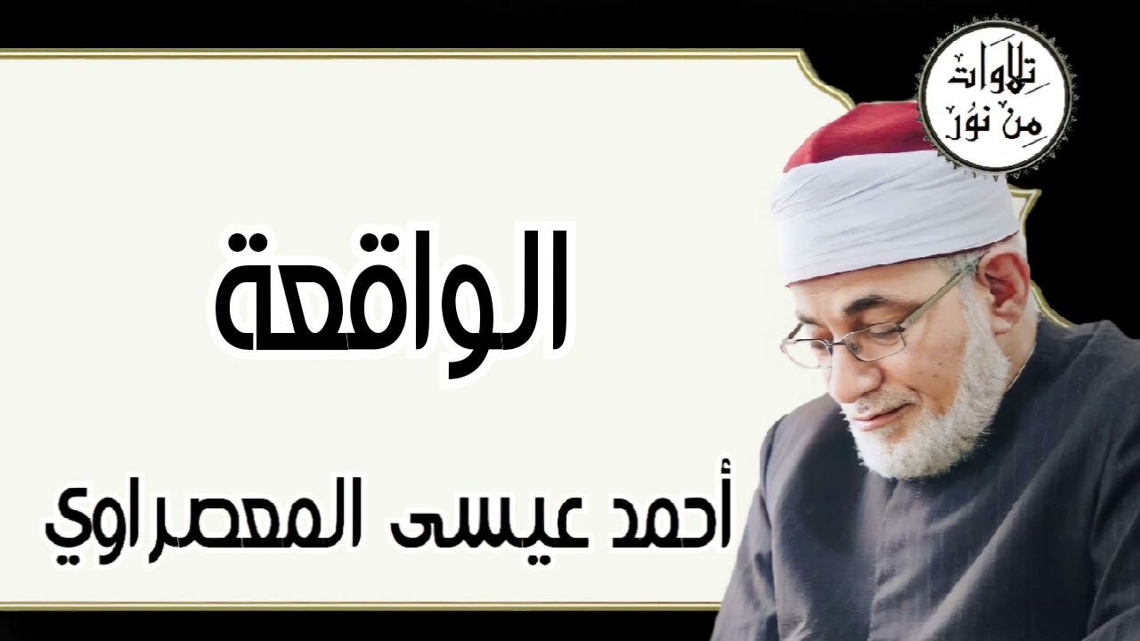 أحمد عيسى المعصراوي - سورة الواقعة (مُرتّل)