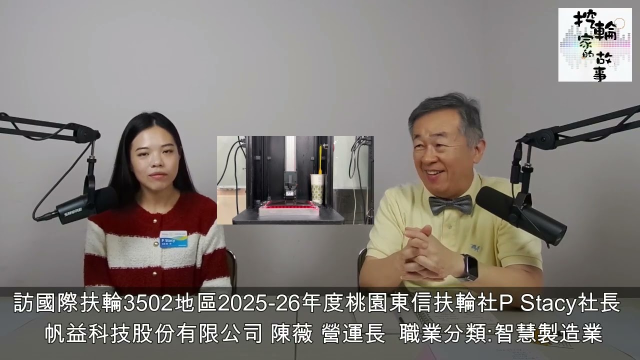 帆益科技(股) 陳薇 營運長：自己開發獨家設備/材料，取代傳統製造業。從羽球拍到微流道晶片，都是使用3D列印智慧製造。