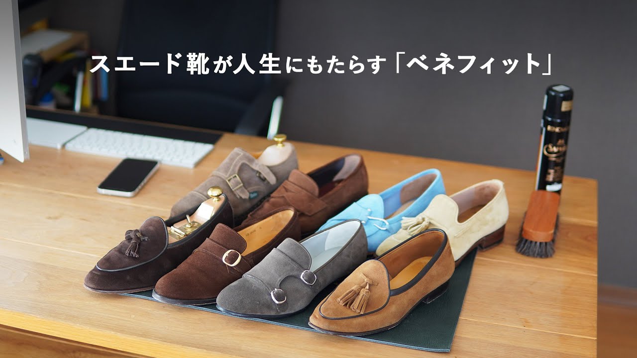 ここ1〜2年、意図せずスエード靴が増えていたワケ…