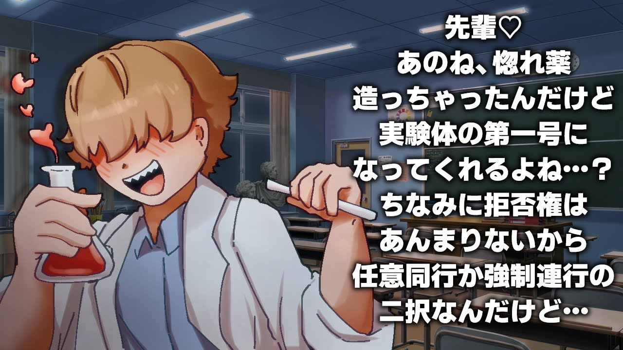 【ショタ?】先輩♡記念すべき実験体第一号だよ♡