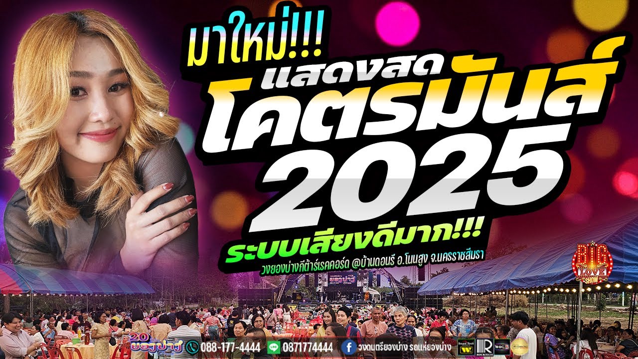 มาใหม่ 2025 🔥แสดงสดโคตรมันส์!!! #ซาวด์แน่นๆเบสหนักๆ 🔥ระบบเสียงดีมาก!! #วงยองบ่างกีตาร์เรคคอร์ด
