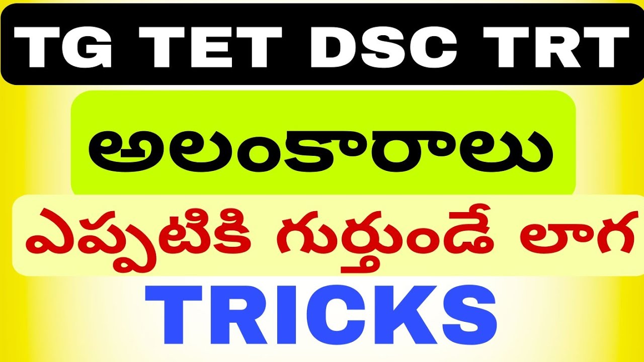 #tetanddsc TG TET DSC TRT telugu content అలంకారాలు ట్రిక్స్ ద్వారా ... #MMZabaca 💫