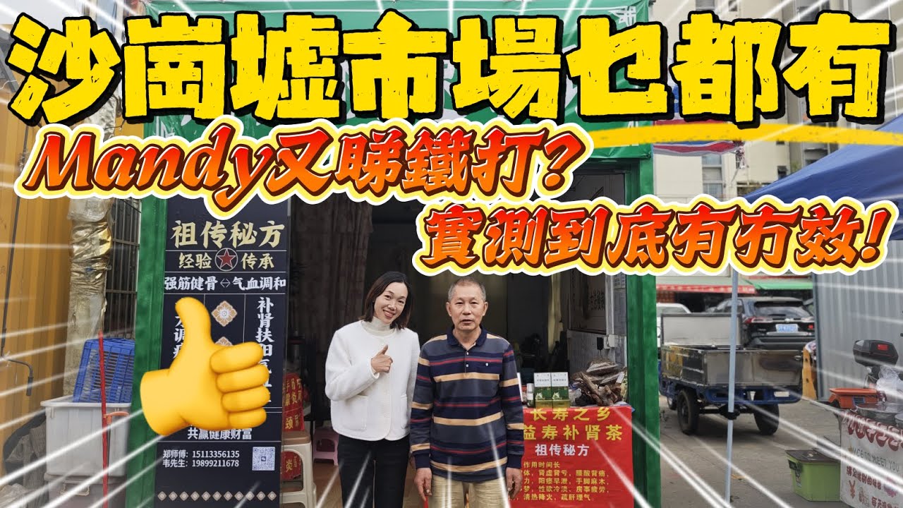 Mandy再次睇鐵打 實測到底有冇效果？沙崗墟市場乜都有 #沙崗墟