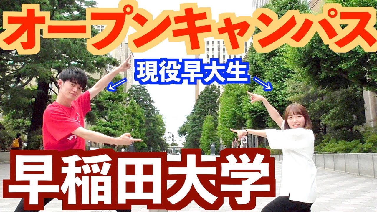早稲田大学をガチ紹介！【勝手にオープンキャンパス】