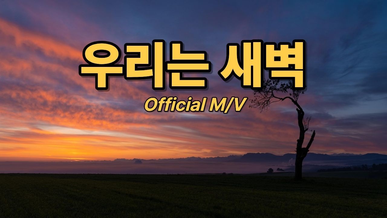 우리는 새벽(Full M/V)
