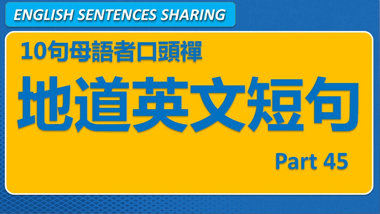 10句英文母語者高頻口頭禪 Part 45 🚀 聽得懂，也要會用的英文短句！｜日常實用短句系列｜第57期