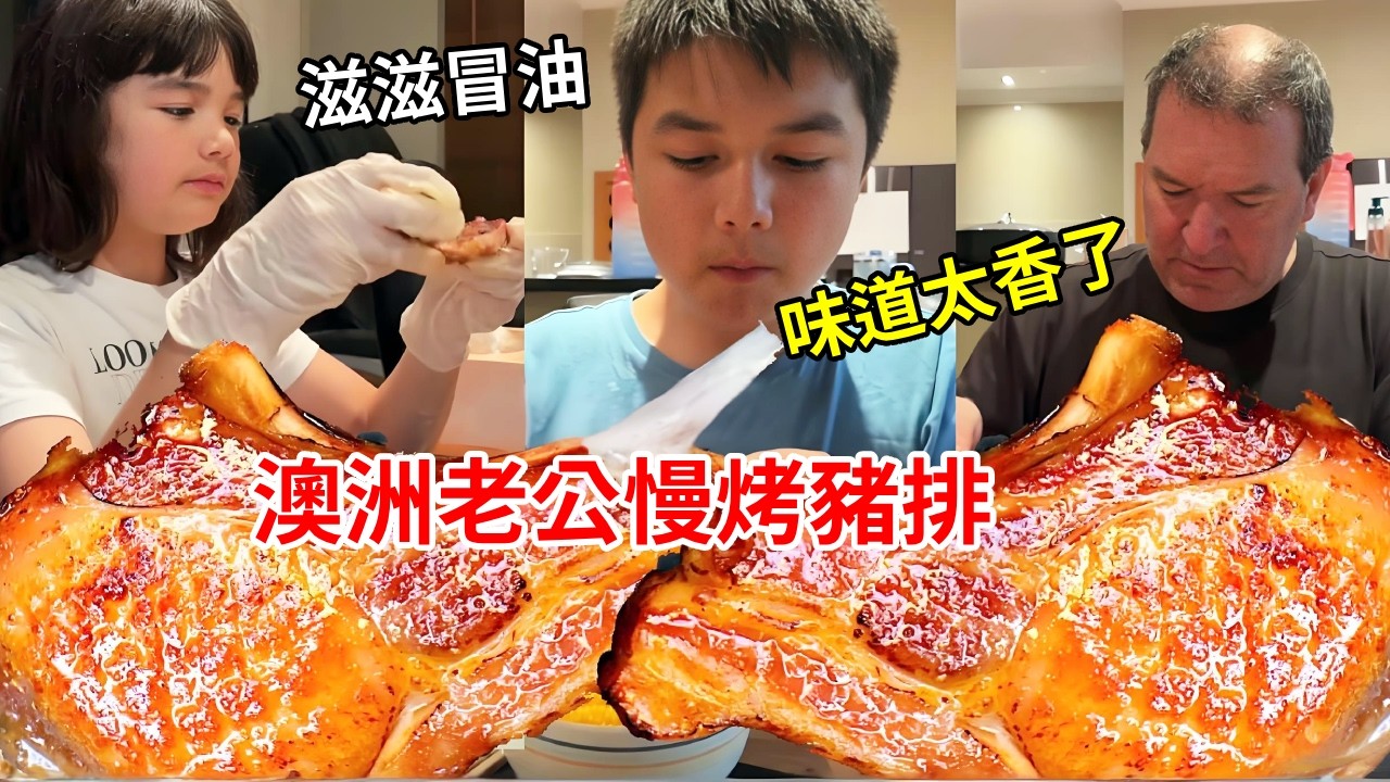 澳洲老公慢烤豬排，滋滋冒油烤出來味道太香了，孩子們最喜歡了！【璐璐远嫁澳洲】