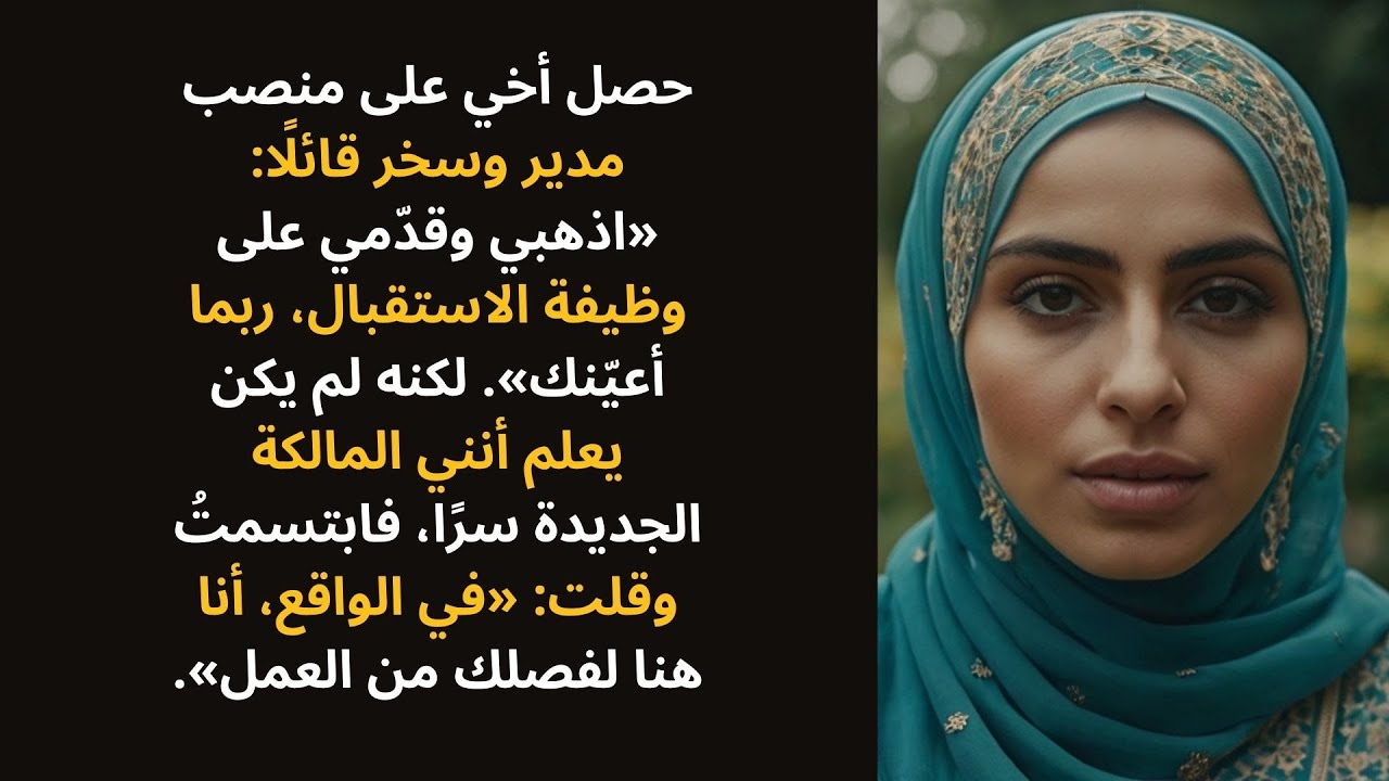 حصل أخي على منصب مدير وسخر مني قائلًا: «وظيفة الاستقبال تناسبك» — إلى أن أجبته: «أنا هنا لفصلك من...