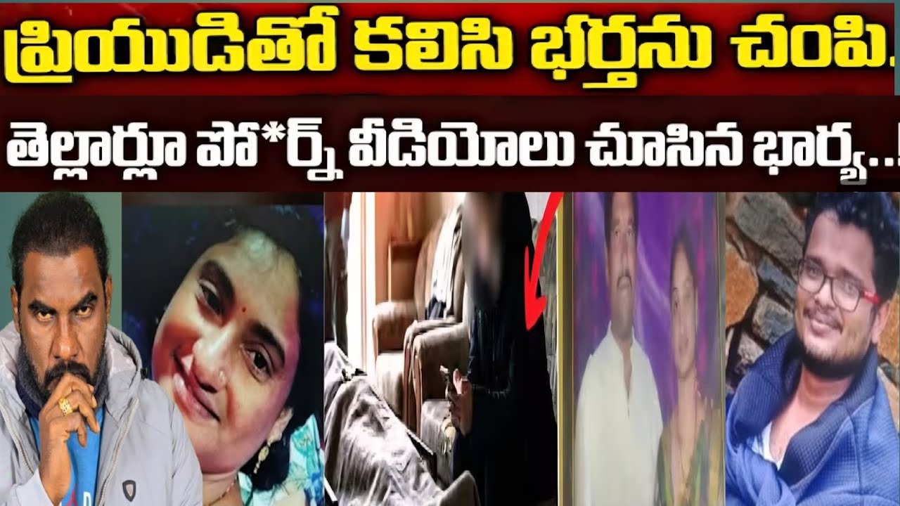 🚨 గుంటూరు లో ప్రియుడితో కలిసి భర్తను చంపి..తెల్లార్లు అ*శ్లీల చిత్రాలు చూసిన భార్య || crime 🫆 watch 