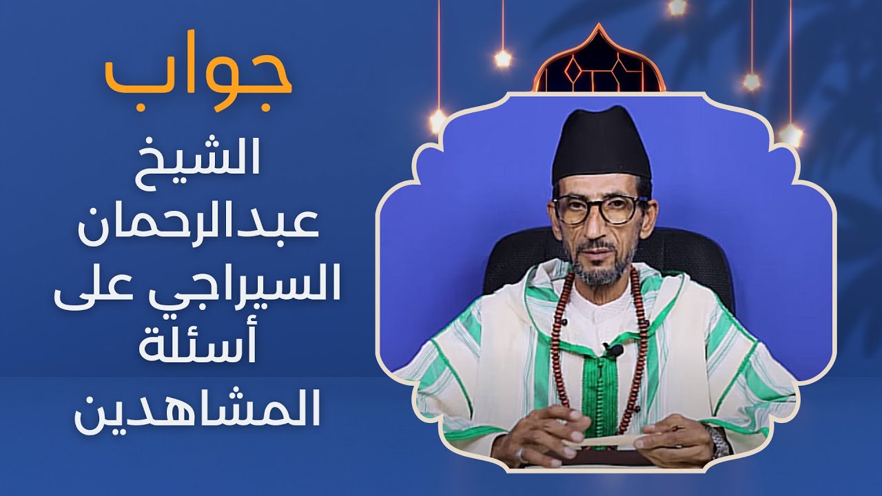 جواب الشيخ عبدالرحمان السيراجي على أسئلة المشاهدين