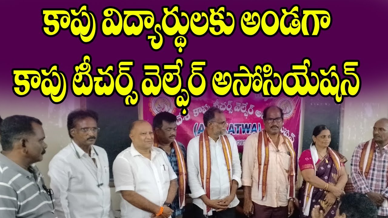 Bāpaṭla:కాపు విద్యార్థులకు అండగా కాపు టీచర్స్| Kapu teachers stand by Kapu students|| Masterkey live