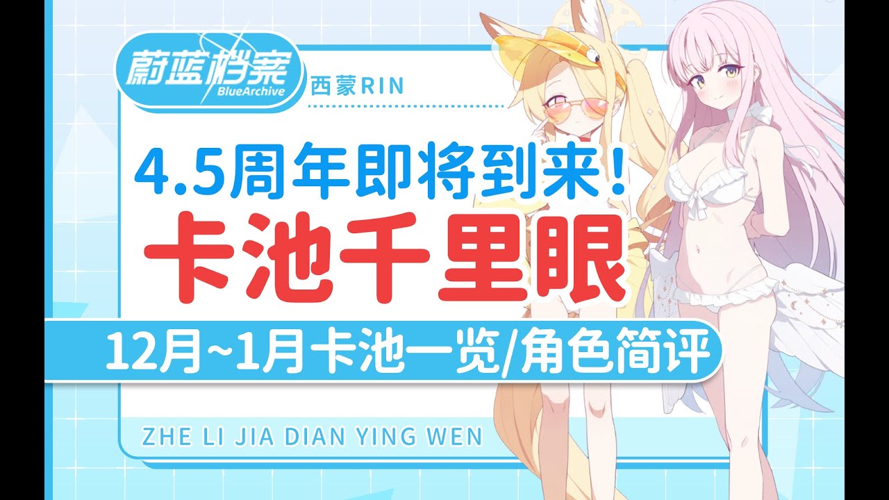 4.5Fes即将到来！【蔚蓝档案国际服】2025年12月~1月Fes卡池千里眼/角色简评  水白子/4.5fes/泳装未花/泳装渚/泳装圣娅/泳装莲见实装