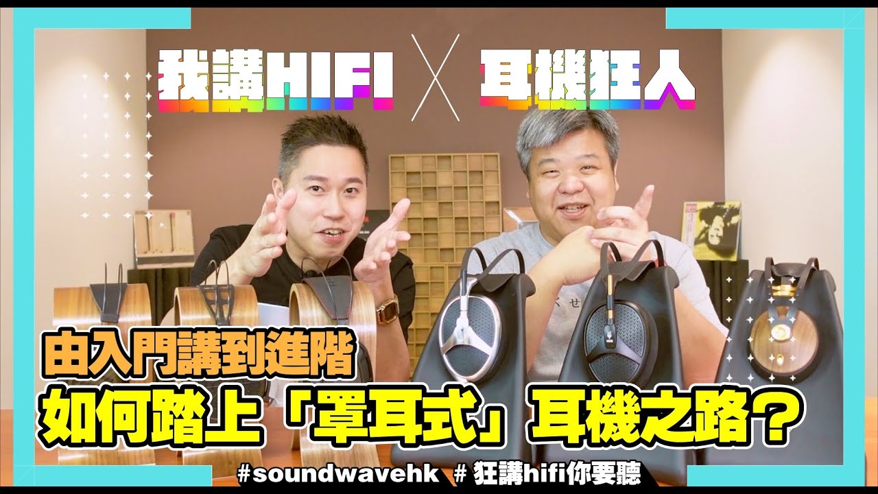 【狂講Hifi你要聽】由入門講到進階！如何由「入耳式」開始踏上「罩耳式」耳機之路？21分鐘完全大滿足！｜ft.耳機狂人｜我講Hifi你要聽