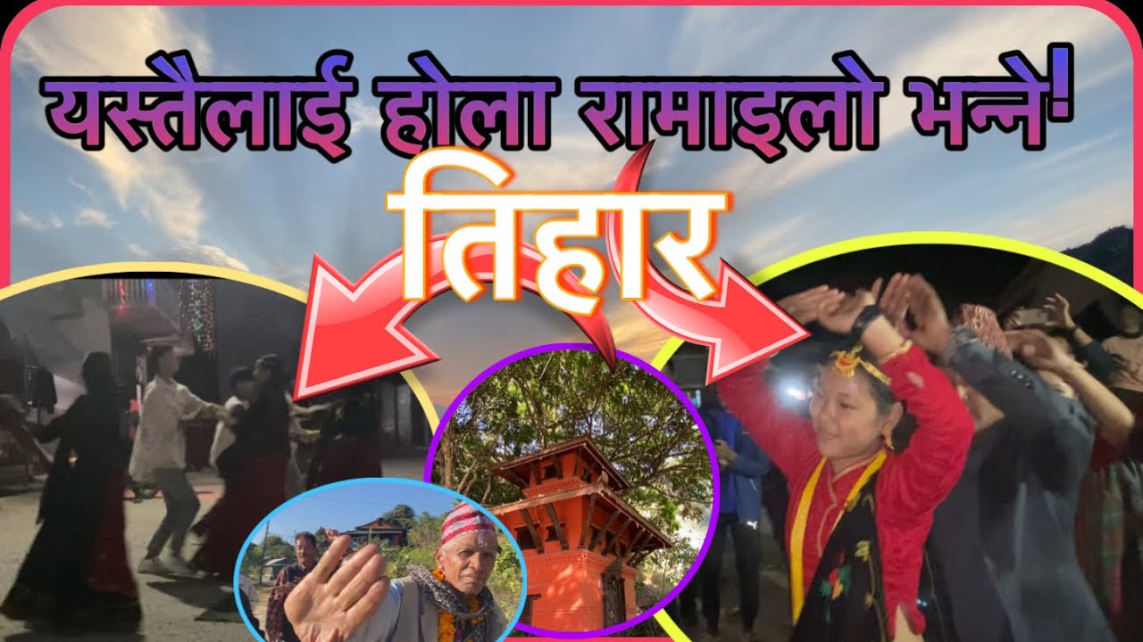 Tihar 2080|| Ali Ali Ramailo ||