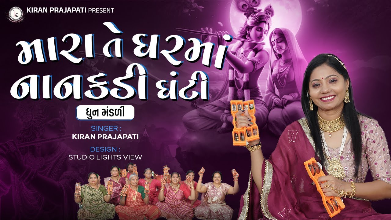 Mara Gharma Nankdi Ghanti - મારા તે ઘરમાં નાનકડી ઘંટી - DHUN - Kiran Prajapati