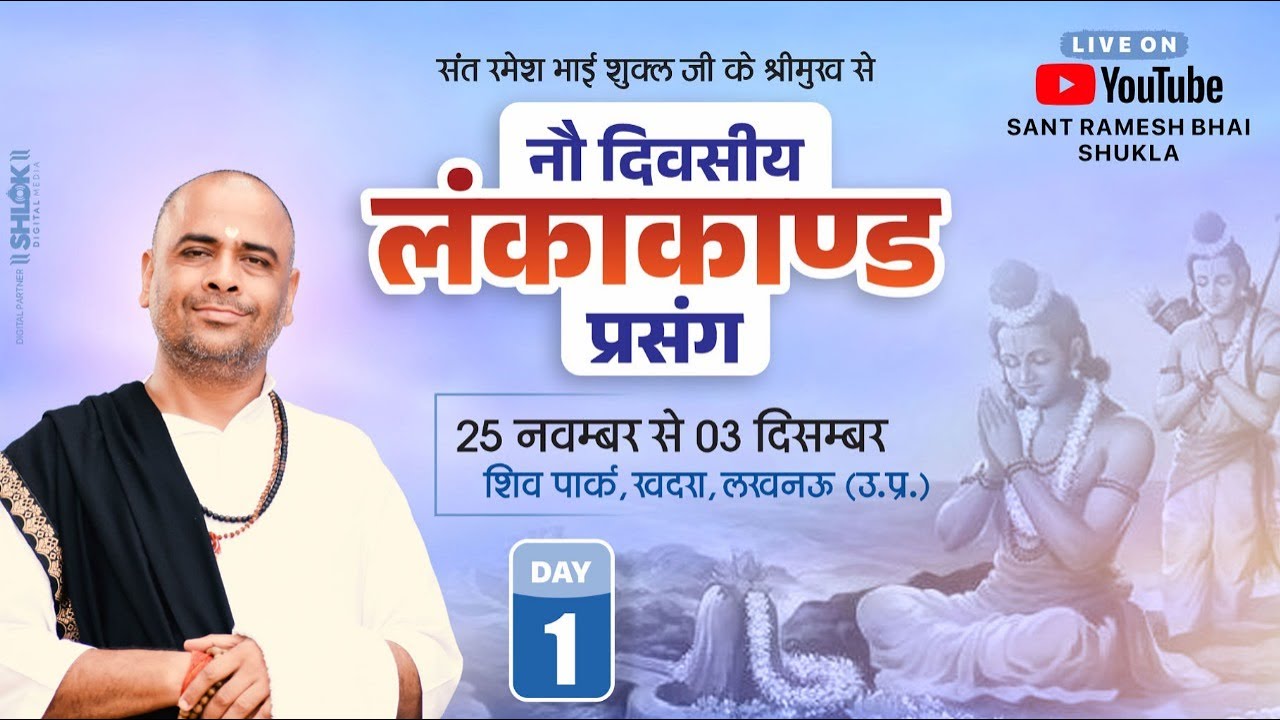 🔴LIVE DAY - 1 श्री राम कथा, लंकाकाण्ड प्रसंग,  शिव पार्क, खदरा , लखनऊ By Sant Ramesh Bhai Shukla