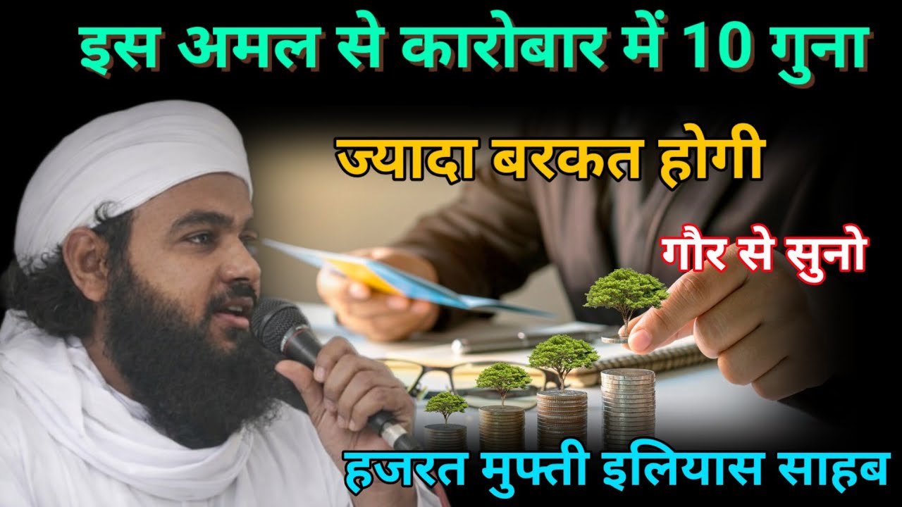 Is Amal se karobar me 10 Guna jyada Barkat Ho Hazrat Mufti Ilyas Sahab Son of Hazrat ji Maulana Saad