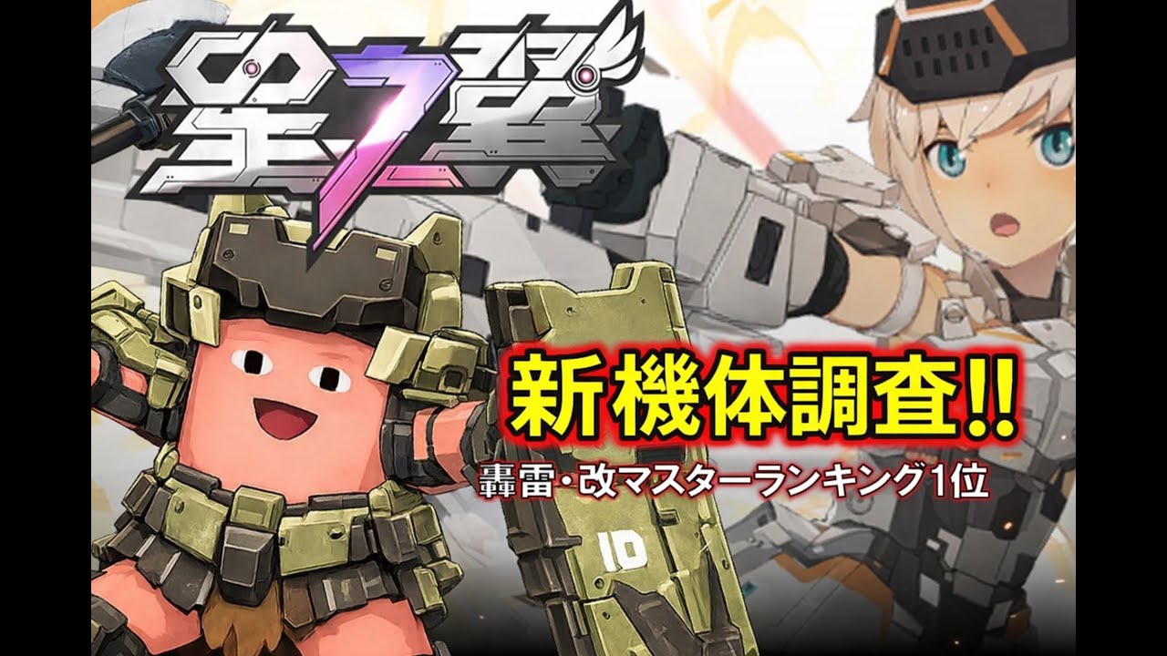 星の翼　轟雷マスターランク1位の優ランク配信　弟子が一人師匠越えを果たしていきました・・・　初見さん初心者さん大歓迎！！！