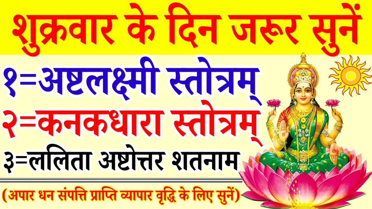 शुक्रवार गणेश चतुर्थी में सुनें||अष्टलक्ष्मी स्तोत्र||कनकधारा स्तोत्र|ललिता अष्टोत्तर शतनाम स्तोत्र 