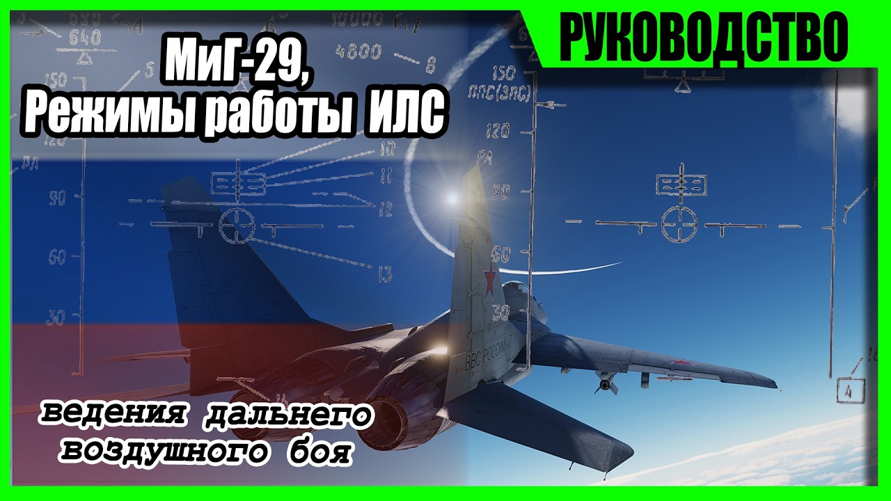 DCS World Mig-29 МиГ-29  руководство ИЛС Для ведения воздушного боя !