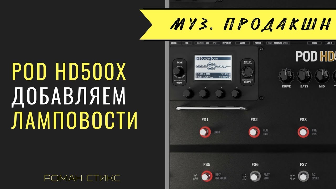 Процессор Pod HD500X. Добавляем ему настоящей 
