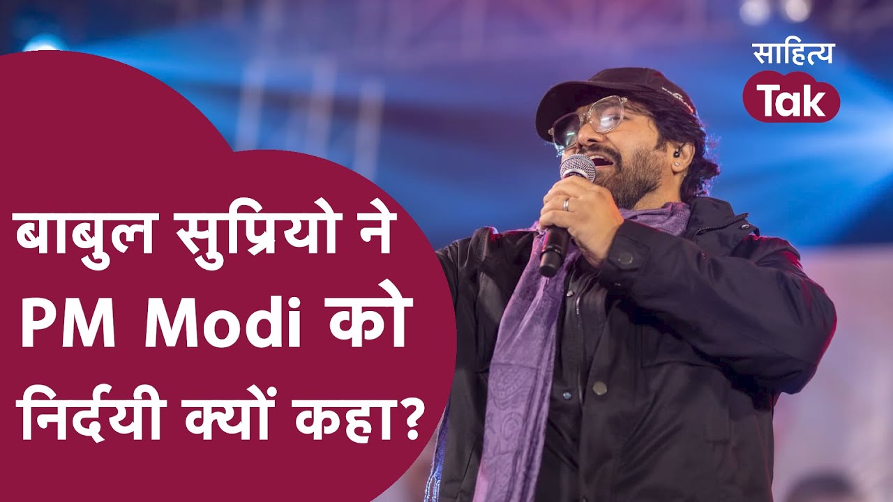 Babul Supriyo ने PM Modi को कहा- वो बहुत निर्दयी और कठोर हैं.. Babul Supriyo Interview | Sahitya Tak
