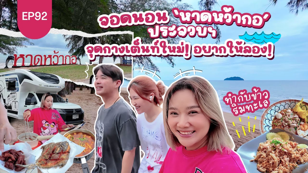 จอดนอน 