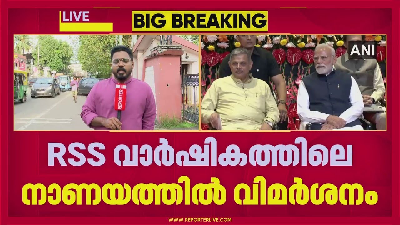 RSS വാർഷികത്തിലെ നാണയത്തിൽ വിമർശനം: ഭരണഘടനയെ അപമാനിക്കലെന്ന് CPIM പൊളിറ്റ് ബ്യൂറോ | RSS anniversary