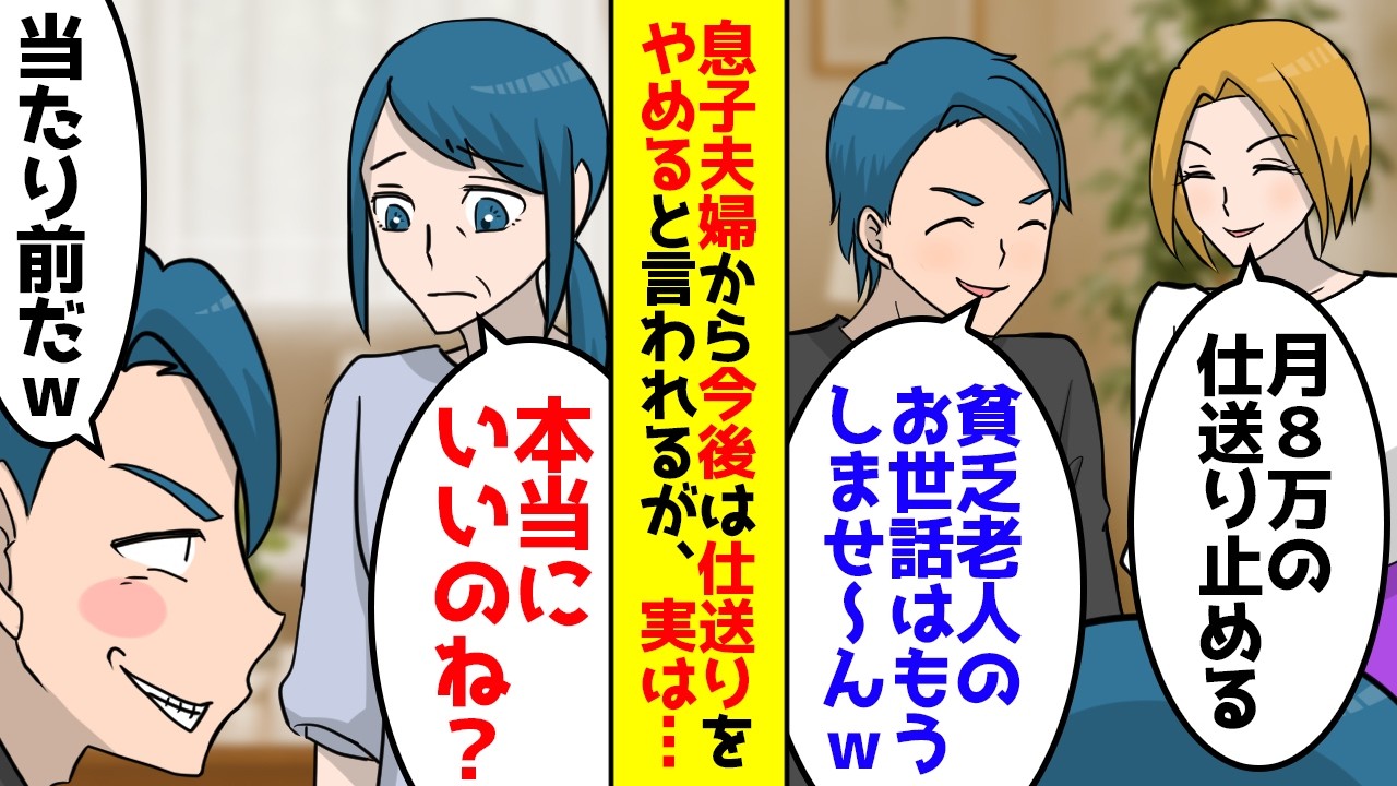息子夫婦が仕送りをやめると言い出し