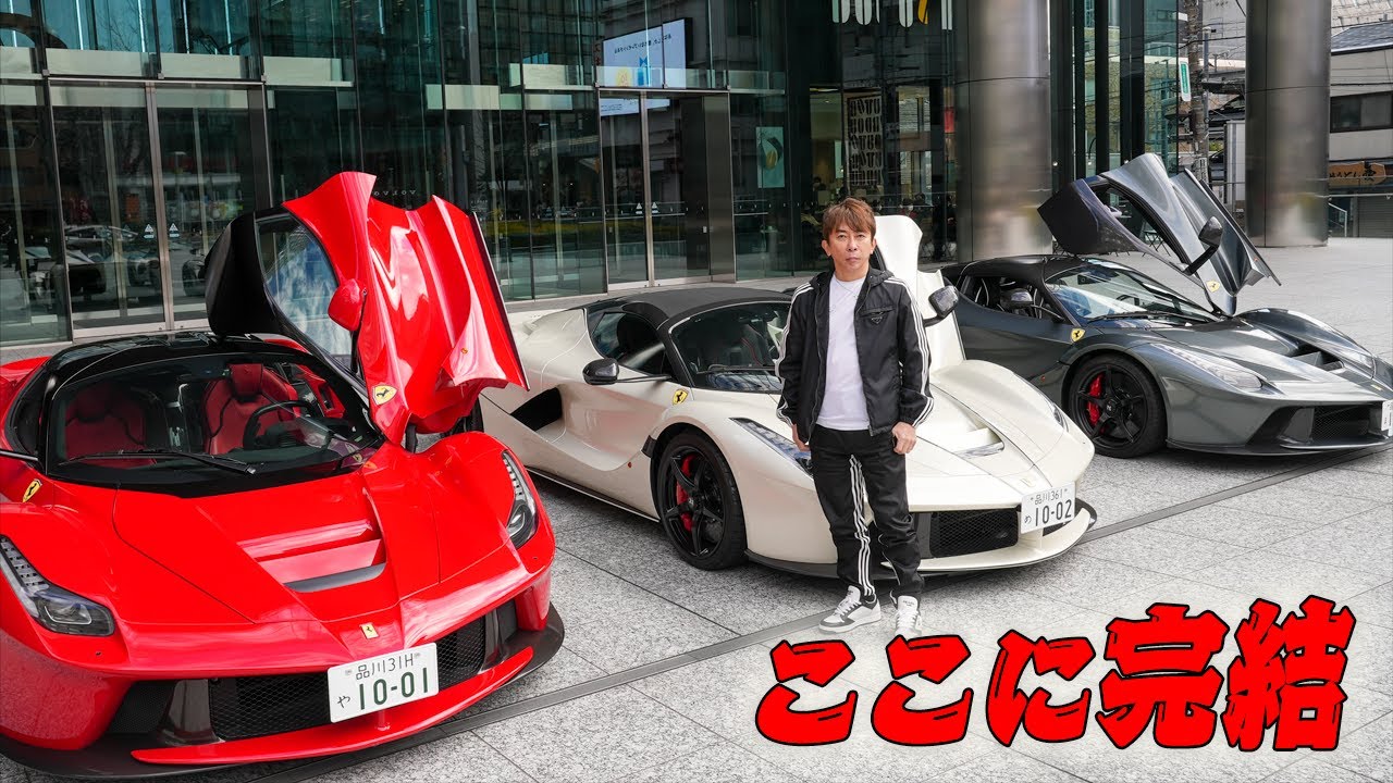 【ここに完結】ラフェラーリ3台をエイベックスビルの前に集結させたら圧巻の景色になった｜ LaFerrari