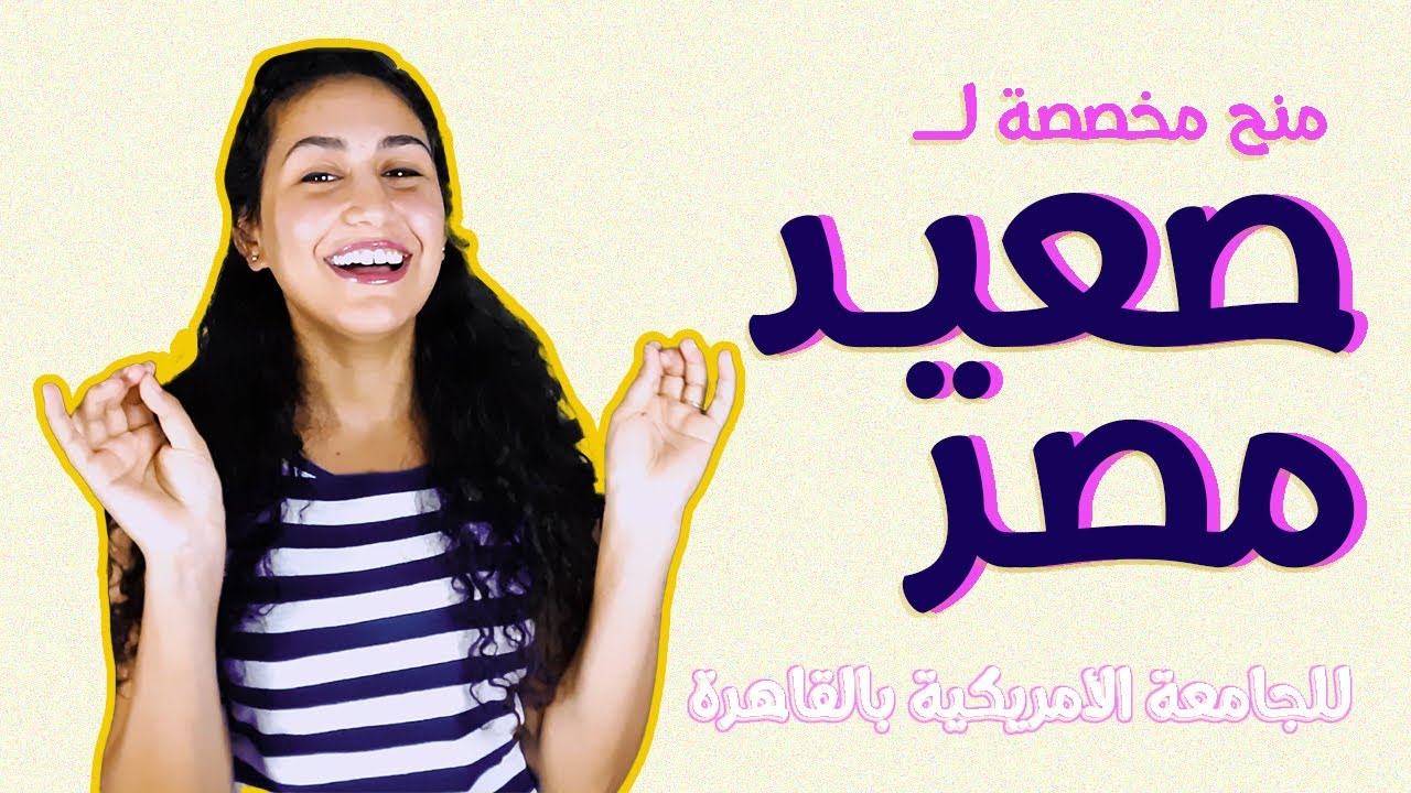 منح كاملة لطلبة صعيد مصر للجامعة الأمريكية بالقاهرة - اخر منحة بتودي سنة كاملة في أمريكا!