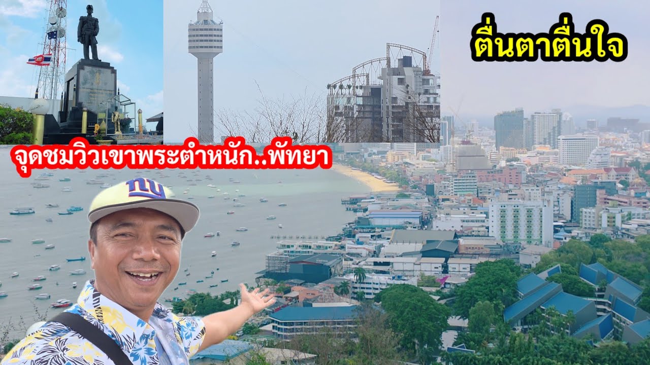 จุดชมวิวเขาพระตำหนักพัทยา..สุดตื่นตาตื่นใจ มองเห็นสิ่งนี้แล้วคิดถึงที่เคยมากับลุงป้า