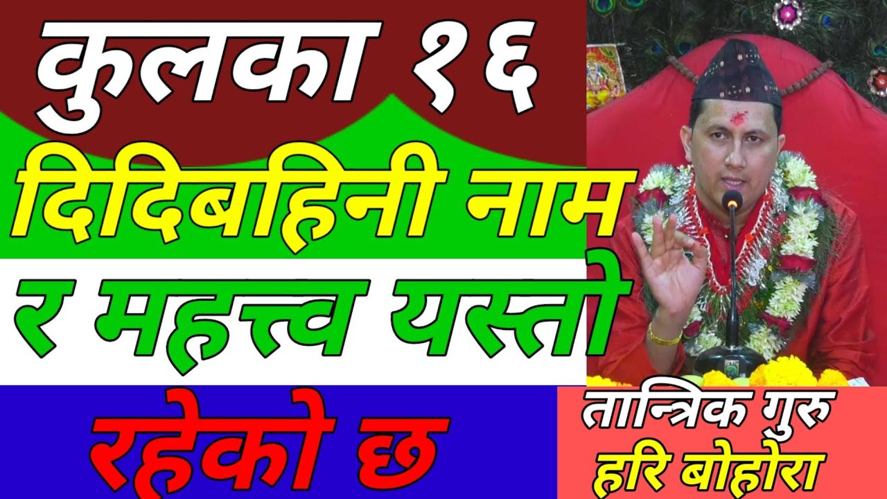कुलका १६ दिदिबहिनीकाे नाम र महत्त्व यस्तो रहेकाे छ सम्पूर्ण जानकारी यस भिडियाे भित्र ।