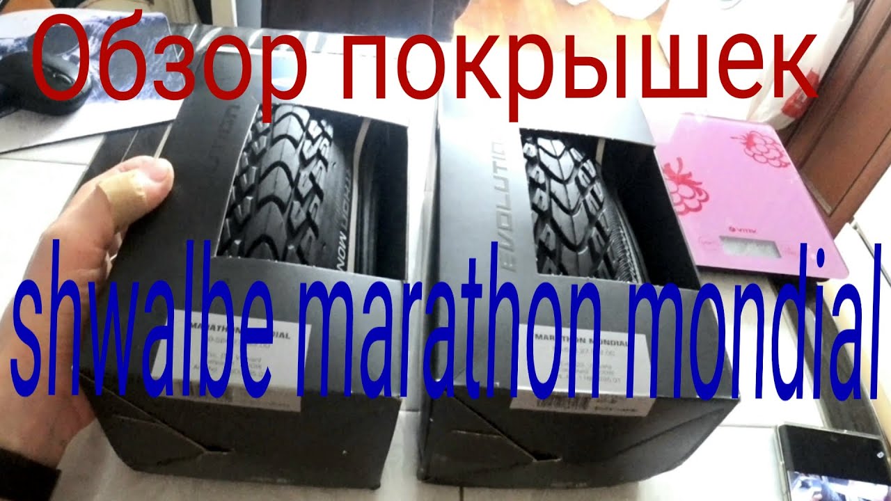 Обзор новых покрышек Shwalbe Marathon Mondial.