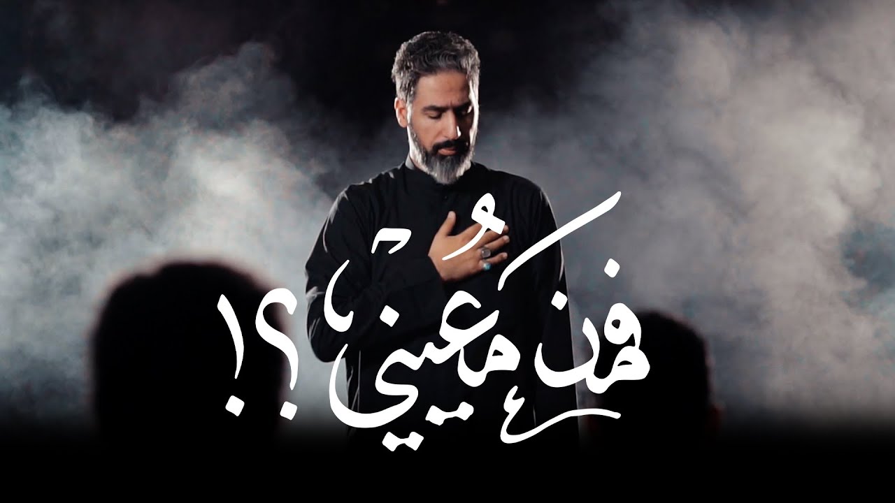 فمن معيني؟! | علي مهدي | عربي - فارسي 1445هـ