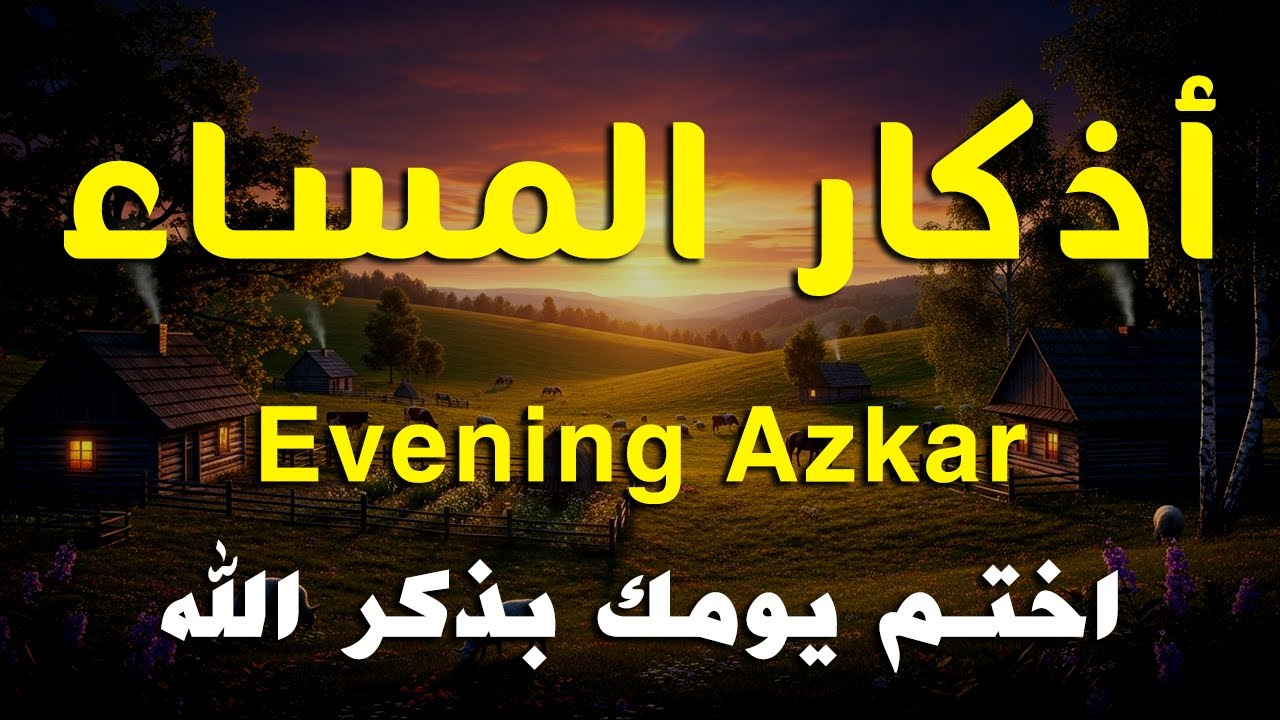 أذكار المساء راحة نفسية بصوت يريح قلبك 💚 حصن نفسك وبيتك من الشيطان - azkar evening | By Alaa Aqel