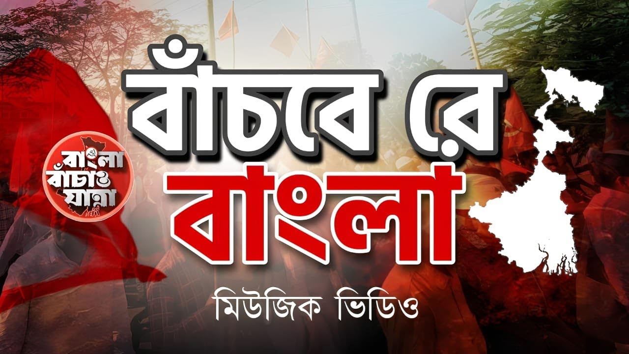 বাঁচবে রে বাংলা এবার...নতুন গান। শুনুন ও শোনান #BanglaBachaoYatra
