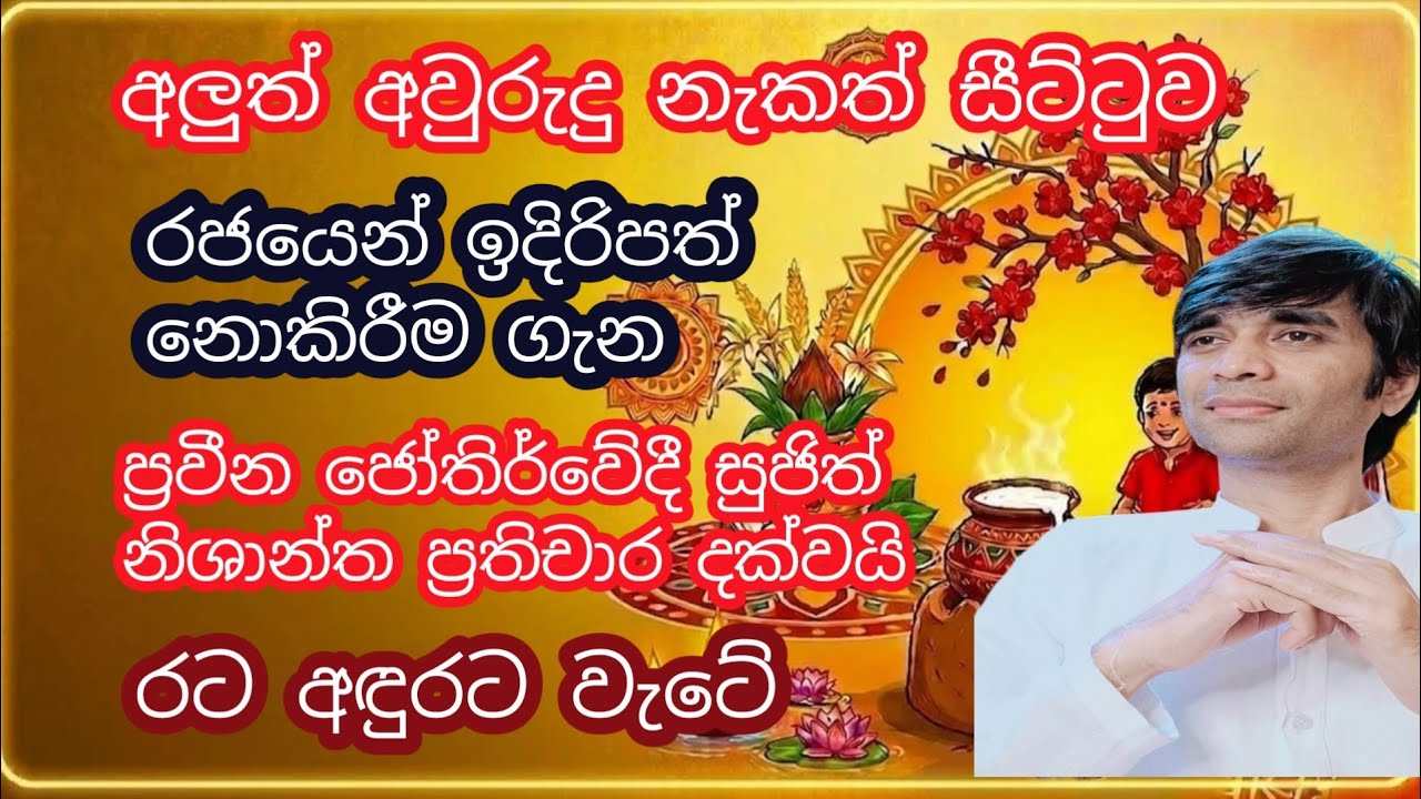 අවුරුදු චාරිත්‍ර නැත රට අඳුරට රජයට බල කරන නැකත් පිළිබඳවයි #sujithnishantha #astrology  